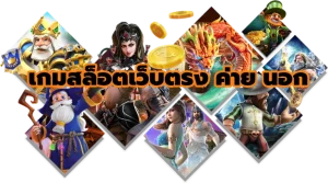 เว็บพนันที่แตกดี